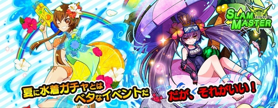 iOS/Android「スラムマスター」夏の大イベントが3週連続開催！第1弾は水着ガチャ祭り＆不思議少女アリス祭りの画像1