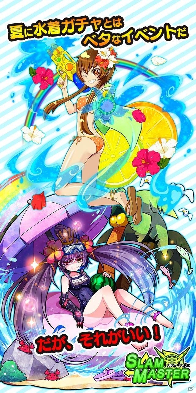 iOS/Android「スラムマスター」夏の大イベントが3週連続開催！第1弾は水着ガチャ祭り＆不思議少女アリス祭りの画像2