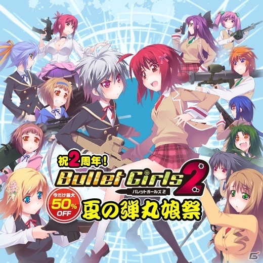 PS Vita「バレットガールズ2」2周年セール企画「夏の弾丸娘祭」がスタートの画像1