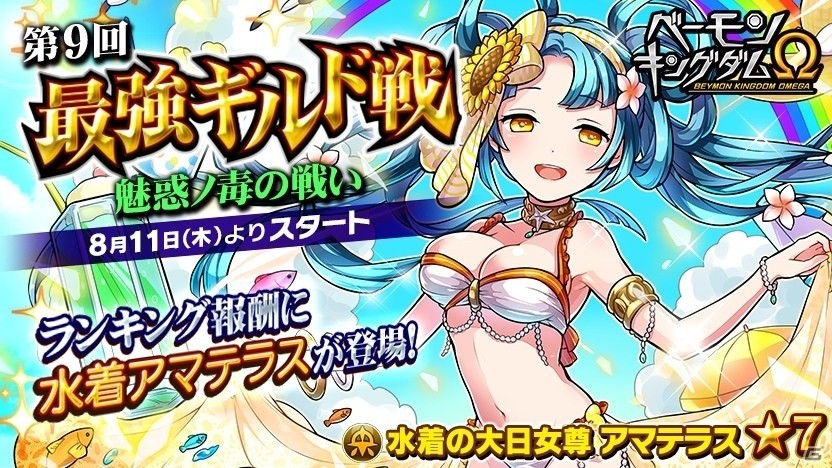 iOS/Android「ベーモンキングダムΩ」第9回最強ギルド戦「魅惑ノ毒の戦い」が開催の画像1