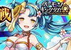 iOS/Android「ベーモンキングダムΩ」第9回最強ギルド戦「魅惑ノ毒の戦い」が開催