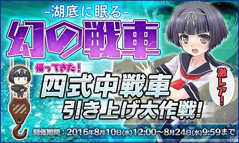 PC/Android「りっく☆じあ～す」人気イベント「湖底に眠る幻の戦車発見！？『四式中戦車』引き上げ大作戦！」が復刻開催！謎の特設ページも公開の画像1