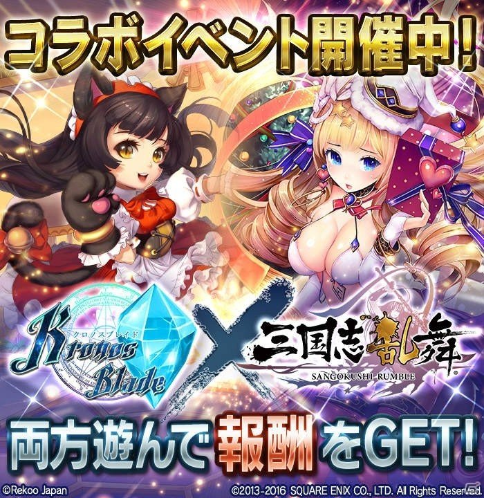 iOS/Android「クロノスブレイド」×「三国志乱舞」コラボが開催の画像1