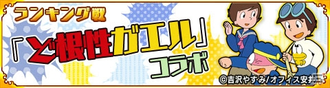 Mobage「戦国パズル！！あにまる大合戦」にて「ど根性ガエル」コラボ第2弾が開催！の画像1