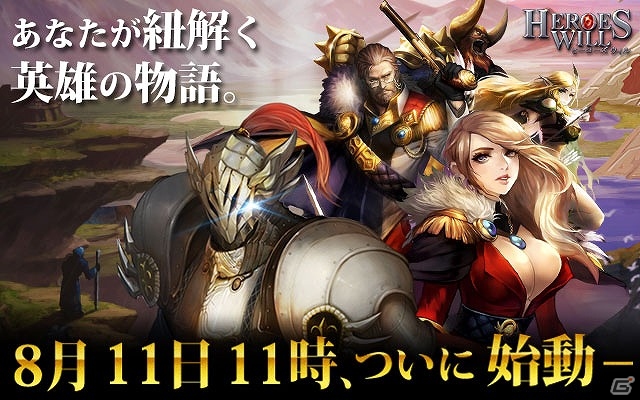 iOS/Android「ヒーローズウィル」が8月11日に配信―リリース後の各種イベント＆キャンペーン情報が一挙に公開の画像1