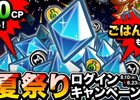iOS/Android「城とドラゴン」ルビーやアイテムがもらえる「夏祭りログインキャンペーン」が開催！