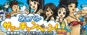 iOS/Android「ドラゴンクエスト どこでもモンスターパレード」毎日ジェムがもらえる「どこパレ サマーキャンペーン」が8月11日より開催！の画像1