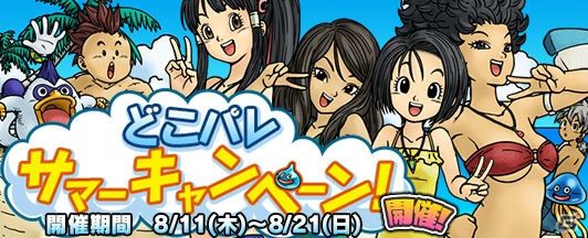 Ios Android ドラゴンクエスト どこでもモンスターパレード 毎日ジェムがもらえる どこパレ サマーキャンペーン が8月11日より開催 ゲーム情報サイト Gamer
