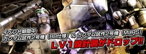 PS3「機動戦士ガンダム バトルオペレーション」ガンダム試作2号機（BB仕様＆MLRS）の設計図が手に入るサマーキャンペーンが開催！の画像1