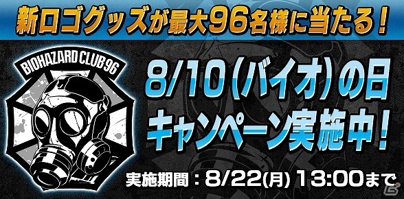 「バイオハザード」8月10日は“バイオの日”！バイオハザード公式ファンコミュニティ「CLUB96」にてTwitterキャンペーンが実施の画像1