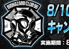 「バイオハザード」8月10日は“バイオの日”！バイオハザード公式ファンコミュニティ「CLUB96」にてTwitterキャンペーンが実施