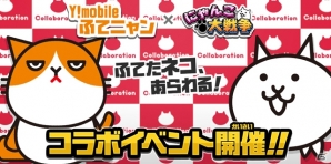 iOS/Android「にゃんこ大戦争」にて「ふてニャン」とのコラボイベントが8月17日より開催！の画像1