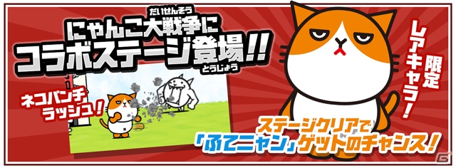 iOS/Android「にゃんこ大戦争」にて「ふてニャン」とのコラボイベントが8月17日より開催！の画像2