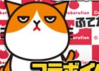 iOS/Android「にゃんこ大戦争」にて「ふてニャン」とのコラボイベントが8月17日より開催！
