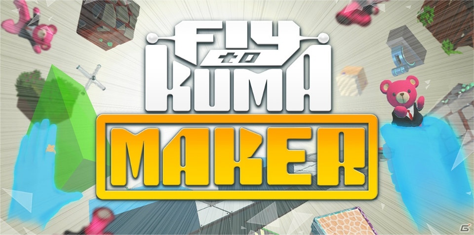 コロプラ、ステージ作成も可能なHTC Vive向け新作VRゲーム「Fly to KUMA MAKER」を発表の画像1