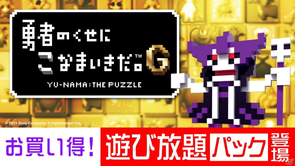 PS Vita「勇者のくせにこなまいきだ。G」遊び放題パックの再配信がスタート！の画像1