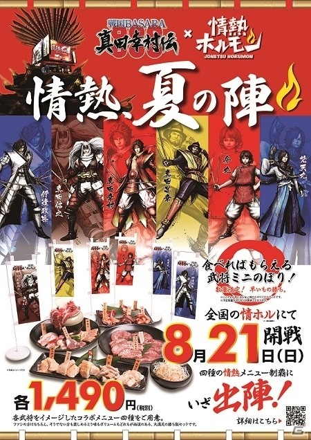 「戦国BASARA 真田幸村伝」×「情熱ホルモン」コラボメニューが8月21日より提供開始の画像1