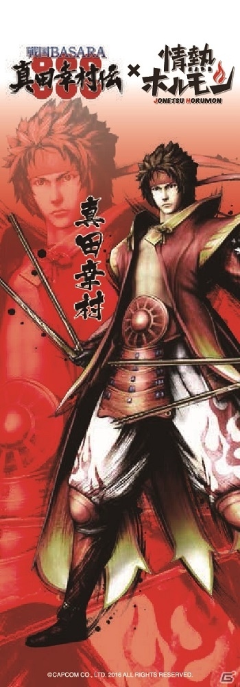 「戦国BASARA 真田幸村伝」×「情熱ホルモン」コラボメニューが8月21日より提供開始の画像3