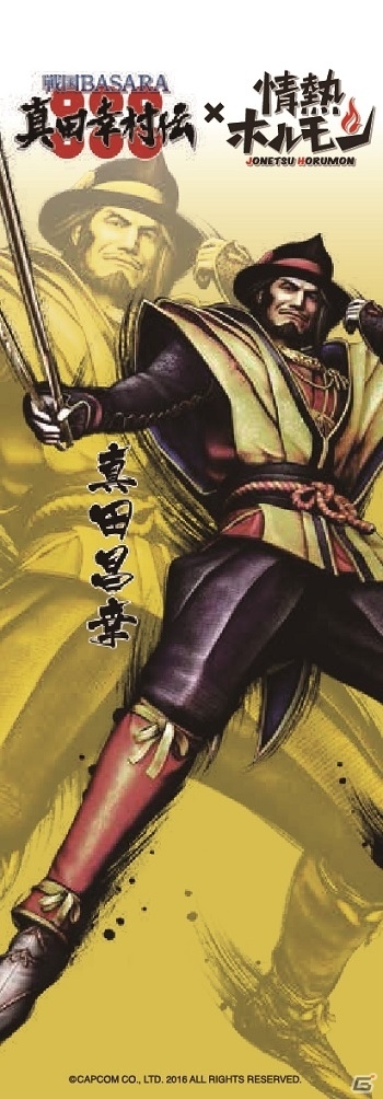 「戦国BASARA 真田幸村伝」×「情熱ホルモン」コラボメニューが8月21日より提供開始の画像6