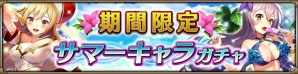 iOS/Android「ヴァルキリーコネクト」砂浜の聖女「フレイヤ」、夏夜の魔女「グルヴェイグ」が新登場！レベルキャップは55まで解放の画像6