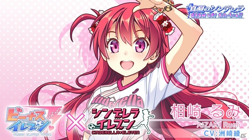iOS/Android「ビーナスイレブンびびっど！」にて「シンデレライレブン」とのコラボイベントが8月19日より開催！の画像4