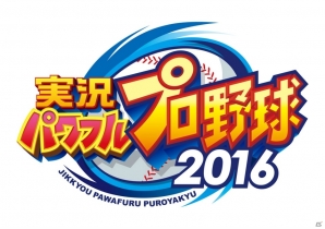 「実況パワフルプロ野球」夏のイベント「パワプロフェスティバル2016」TGS大会がエントリー開始の画像6