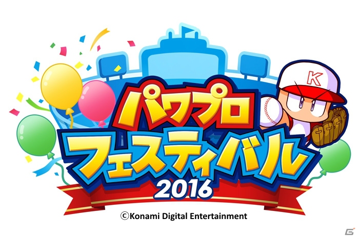 「実況パワフルプロ野球」夏のイベント「パワプロフェスティバル2016」TGS大会がエントリー開始の画像1