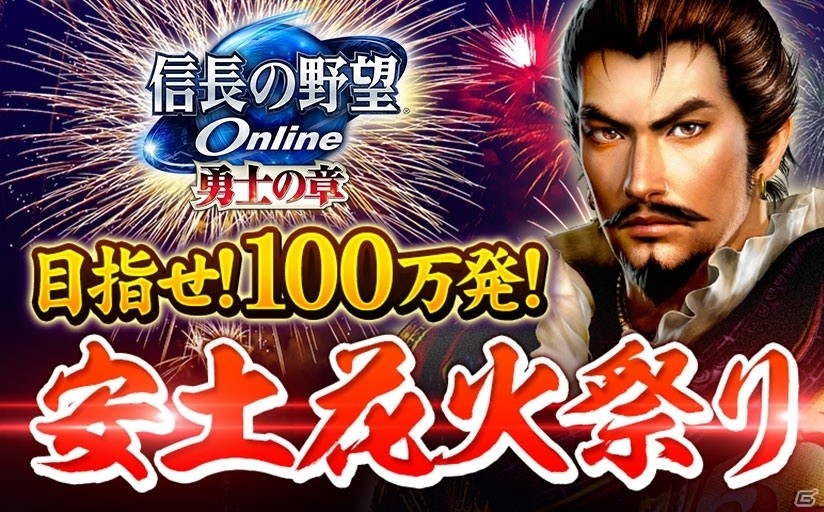 「信長の野望 Online」安土花火祭りが8月24日より開催！フリープレイタイムも実施の画像1