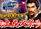 「信長の野望 Online」安土花火祭りが8月24日より開催！フリープレイタイムも実施