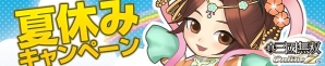 「真・三國無双 Online Z」8月アップデート＆夏休みキャンペーンが実施の画像7