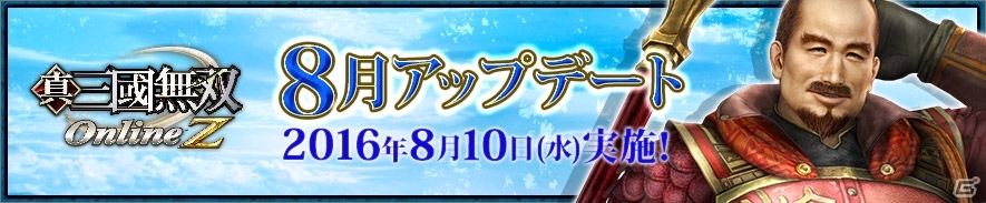 「真・三國無双 Online Z」8月アップデート＆夏休みキャンペーンが実施の画像1