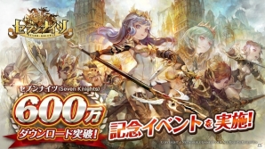 iOS/Android「セブンナイツ」600万DL突破記念キャンペーンが開催！新キャラ「小喬」「ノホ」も登場の画像1