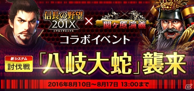 「信長の野望 201X」×「関ヶ原演義」コラボが開始！八岐大蛇討伐イベントが登場の画像1