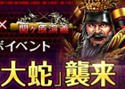 「信長の野望 201X」×「関ヶ原演義」コラボが開始！八岐大蛇討伐イベントが登場