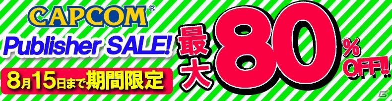 カプコン、Xbox One/Xbox 360タイトルを対象にした「CAPCOM Publisher SALE！」を開催の画像1