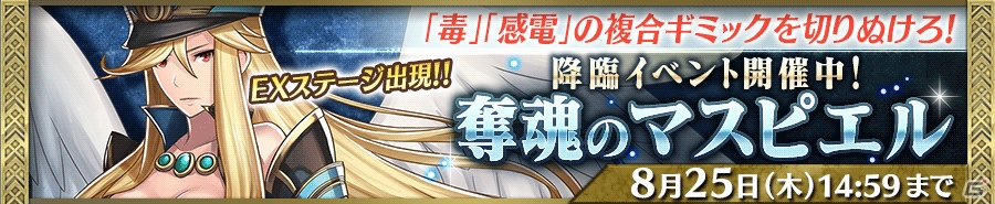 iOS/Android「Heaven×Inferno」新イベント「奪魂のマスピエル」が8月11日より開催！の画像1