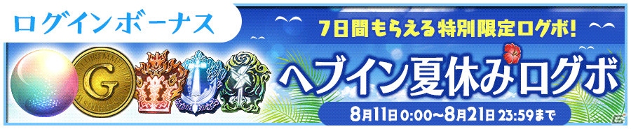 iOS/Android「Heaven×Inferno」新イベント「奪魂のマスピエル」が8月11日より開催！の画像5