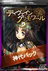PC「ディヴァイン・グリモワール」神代パック＆神々の戦場が登場の画像2