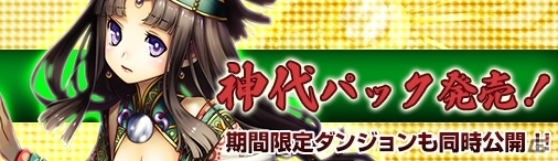 PC「ディヴァイン・グリモワール」神代パック＆神々の戦場が登場の画像17