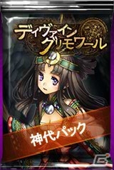 PC「ディヴァイン・グリモワール」神代パック＆神々の戦場が登場の画像2