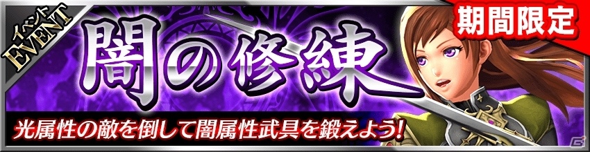 iOS/Android「フォルティシア SEGA×LINE」闇属性装備を大幅強化できる新イベント「闇の修練」が開催！の画像2
