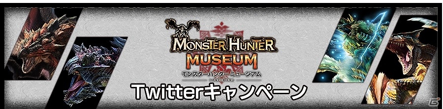 「モンスターハンターミュージアム in 大阪文化館・天保山」レアグッズが当たるTwitterキャンペーンが実施の画像1