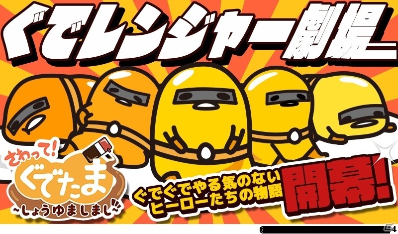 iOS/Android「さわって！ぐでたま～しょうゆましまし～」ぐでレンジャー劇場が開催の画像1