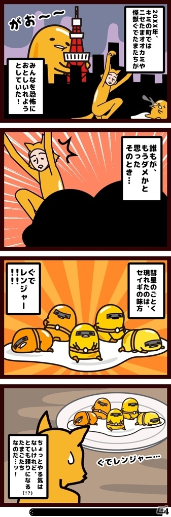 iOS/Android「さわって！ぐでたま～しょうゆましまし～」ぐでレンジャー劇場が開催の画像2