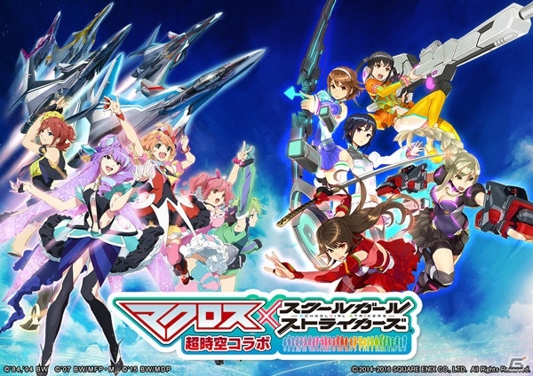iOS/Android「スクールガールストライカーズ」にて「マクロス」シリーズとのコラボが開催！の画像1