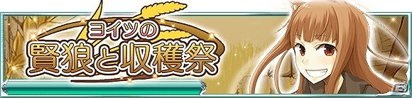 Mobage「魔法科高校の劣等生 スクールマギクスバトル」ホロとロレンスに会える「狼と香辛料」とのコラボイベント「ヨイツの賢狼と収穫祭」が開催の画像1