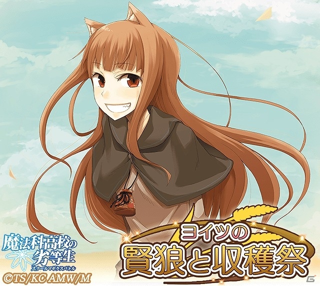 Mobage「魔法科高校の劣等生 スクールマギクスバトル」ホロとロレンスに会える「狼と香辛料」とのコラボイベント「ヨイツの賢狼と収穫祭」が開催の画像3