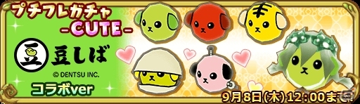 iOS/Android「ぷちっとくろにくるオンライン」豆しばコラボが開催中の画像7