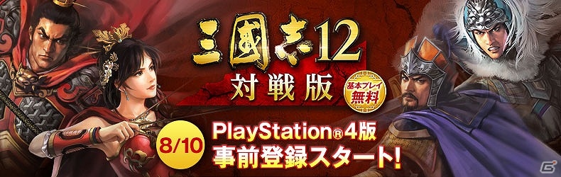 PS4版「三國志12 対戦版」の事前登録が開始―PS4用のテーマなどがもらえるキャンペーンも実施の画像1