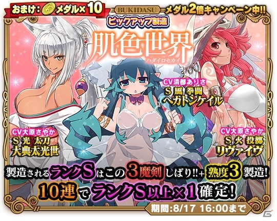 iOS/Android「ブレイブソード×ブレイズソウル」ヘカトンケイルやリヴァイヴが製造できる「肌色世界」が開催！の画像1